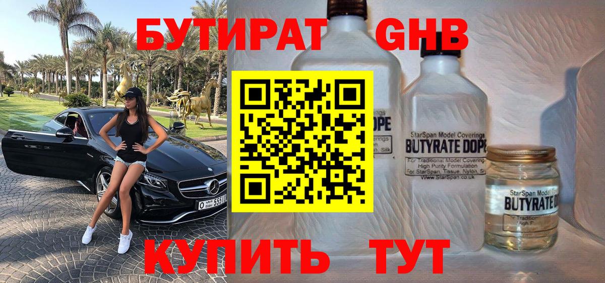 БУТИРАТ 99% Новый Уренгой
